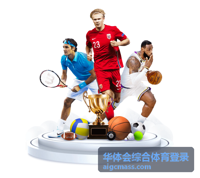 华体会综合体育登录会员活动报名入口