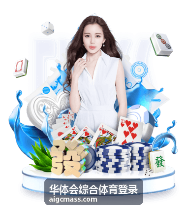 华体会综合体育登录 会员活动与权益现场